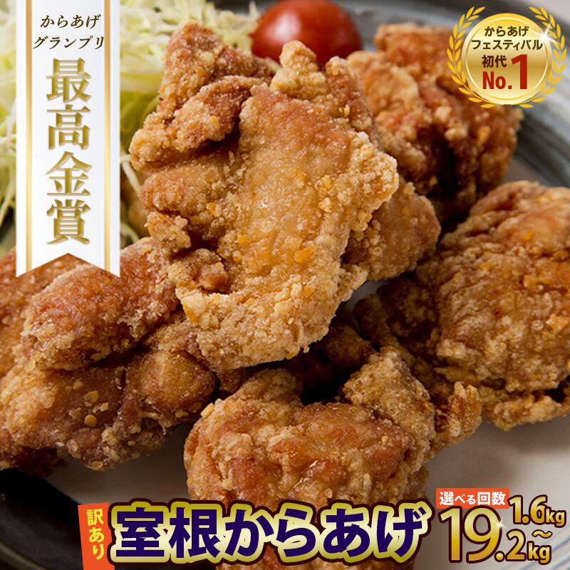 訳あり 唐揚げ レンジ 規格外 奥州 いわいどり 国産 鶏モモ 1.6kg(800g×2袋) からあげ 冷凍 下味 から揚げ 一関 フライドチキン おかず