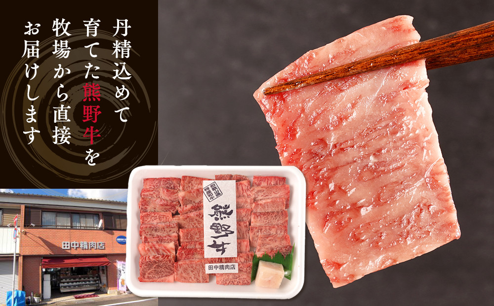 ［熊野牛］ロースの焼肉 約500g