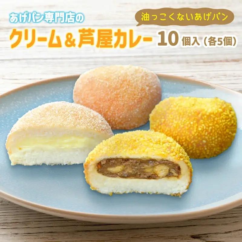 あげぱん10個セットC［うふクリームあげパン(5個)・芦屋カレーあげパン(5個)］