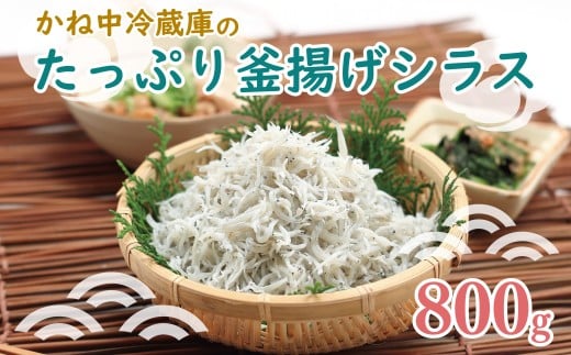 釜揚げ しらす 800g 冷凍 かね中冷蔵庫 沼津 静岡 新鮮 静岡県 国産 コスパ 美味しい シラス