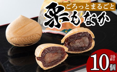 isa322 創業100年以上の老舗菓子店が作るつぶあんの栗もなか(10個)老舗 栗 まるごと 最中 和菓子 粒あん プレゼント ギフト 菓子 贈り物【橋脇風月堂】