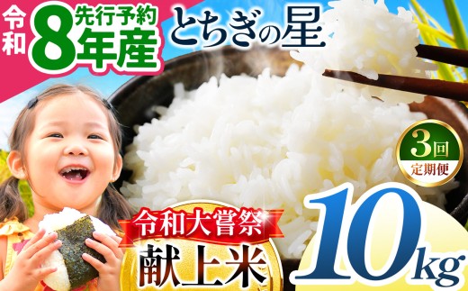 【先行予約】【定期便3回】令和大嘗祭献上米！栃木県産 とちぎの星（精米) 約10kg 先行予約 栃木県共通返礼品 | ふるさと納税 美味しい お弁当 おにぎり おいしい 数量限定 ご飯 栃木県 那珂川町