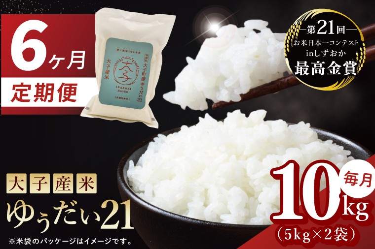 
                  【6ヶ月定期便】大子産米 ゆうだい21（精米）10kg×6回|茨城県 大子町  白米 令和7年産 食味値 コンテスト(AV032)
                