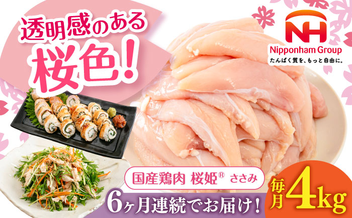 【全6回定期便】桜姫 ささみ 計4kg（2kg×2パック）《厚真町》【東日本フード株式会社】  国産 とり肉 ささみ ササミ 冷凍 北海道 [AXBM074]