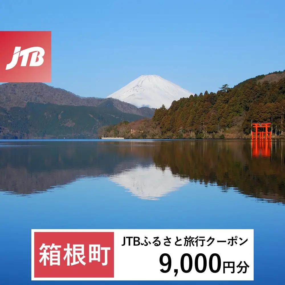 【ふるなび限定】【箱根町】JTBふるさと旅行クーポン（9,000円分）有効期間3年（Eメール発行）｜旅行 トラベル 予約 国内旅行 JTB 宿泊 観光 体験 旅行券 宿泊券 旅行予約 温泉 ホテル 旅館 チケット 子供 子連れ カップル 家族 人気 おすすめ 旅行クーポン 店頭 オンライン ネット予約 電話 有効期間3年