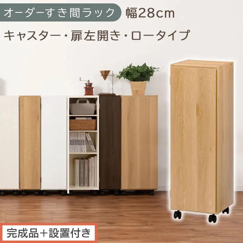 【完成品＋設置付き】オーダーすき間ラック〔幅28cm・キャスター・扉左開き・ロータイプ〕（オーク）すき間ラック 収納棚 約 奥行32 高さ96 扉付き キャスター付き スリム ロータイプ 本棚 AKONBE400109-28L-OAK