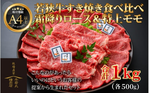 
若狭牛 すき焼き肉 食べ比べ 霜降りロース・特上モモ 各500g 合計1kg（約5～6人前）《発送直前にカットで新鮮！》
