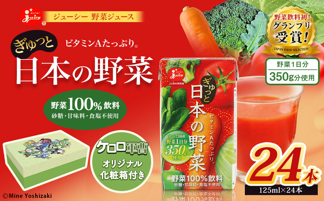 
            【ケロロ軍曹オリジナル化粧箱付き】 ジューシーぎゅっと日本の野菜 24本 コラボ 野菜ジュース 食塩不使用
          