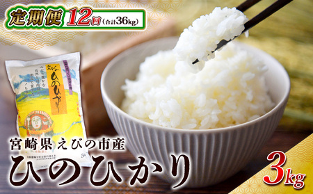 【令和7年産】【年間定期便】えびの産 ひのひかり 3kg×12ヶ月 合計36kg お米 精米 白米 ご飯 国産 宮崎県産 九州産 送料無料 こめ おにぎり お弁当