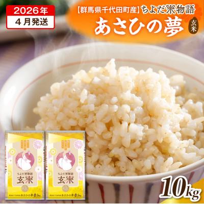 ふるさと納税 千代田町 2026年4月発送【令和7年度産】あさひの夢 10kg(玄米) ch049-010-04