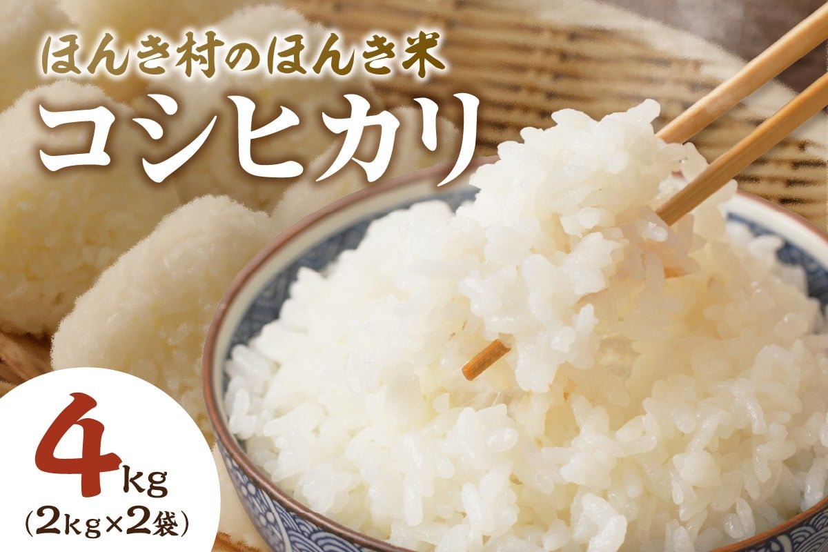 
            【令和6年産コシヒカリ】ほんき村のほんき米4kg(2kg×2袋） お取り寄せ 特産 お米 精米 白米 ごはん ご飯 コメ  新生活 応援 準備 4キロ 4kg 4キロ【012_1959】
          