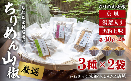 【かねきゅう】五条新右衛門 厳選ちりめんじゃこ！京風ちりめん山椒40g・湯葉入りちりめん山椒40g・黒粉七味ちりめん山椒40g 各2袋