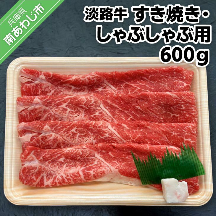 【ふるさと納税】【淡路牛】　特上赤身・特上カルビ　すき焼き・しゃぶしゃぶ用　600g