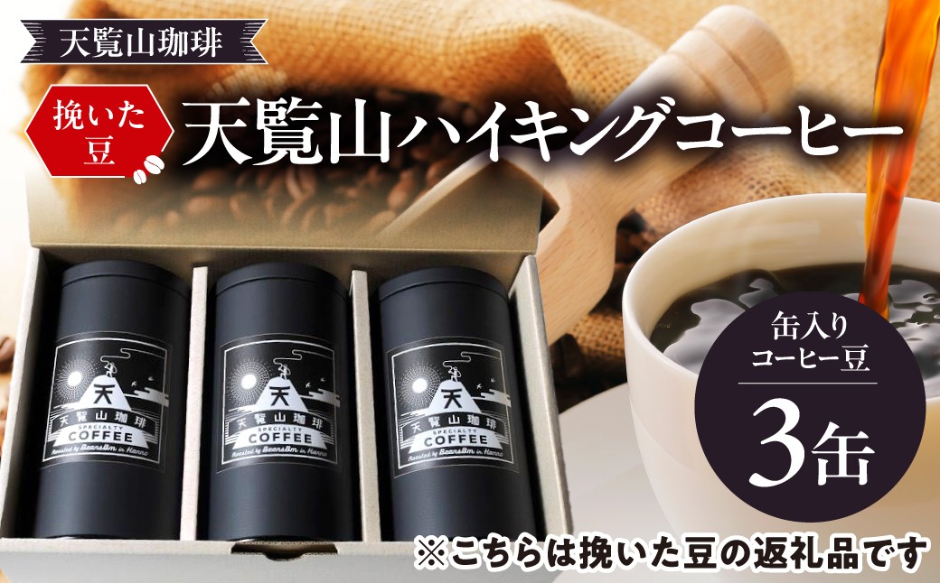 
[№5221-0506]【挽いた豆】天覧山ハイキングコーヒー ≪缶入りコーヒー豆3缶≫
