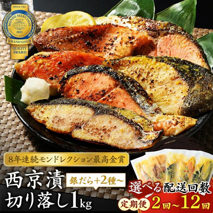 【ふるさと納税】＼選べる配送回数／【定期便】切落し西京漬け セット 1kg | 2回~12回 銀だら さば さわら カラスガレイ キングサーモン 銀しゃけ 金目鯛 等 年末年始 お中元 お歳暮 内祝い 快気祝い