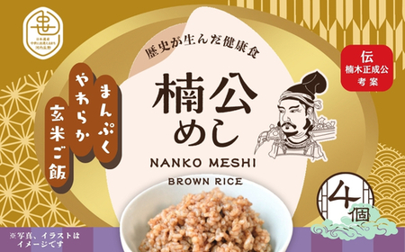楠公めし 4個 玄米 健康 食物繊維 美容 簡単調理 電子レンジ