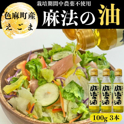 【ふるさと納税】えごま油　100g×3本【配送不可地域：離島・沖縄県】【1026746】