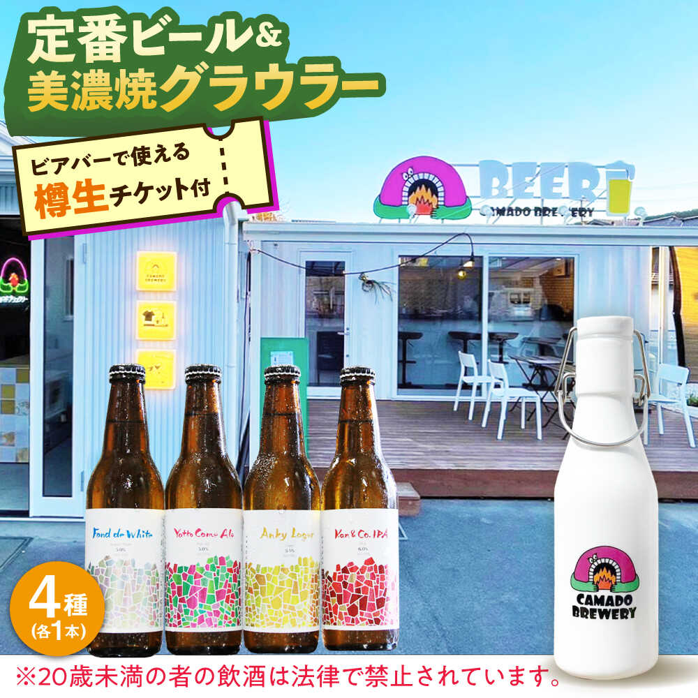 【ふるさと納税】【12/22までの決済で年内発送】美濃焼グラウラー × 定番ビール4本 × カマドブリュワリー ビアバーチケット セット 瑞浪市 / カマドブリュワリー 水筒 ビール クラフトビール[AZBV009]