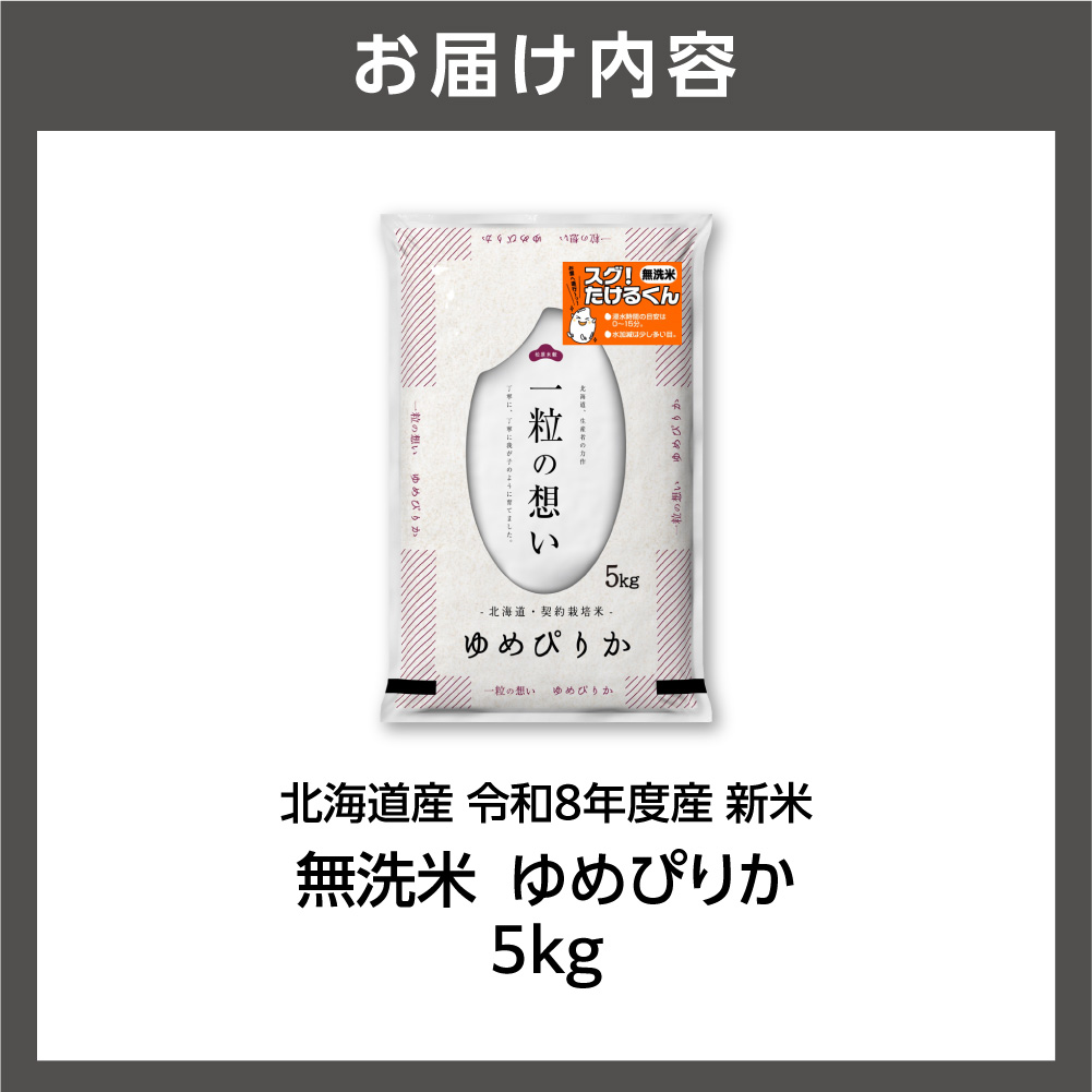 【令和8年度産米】北海道産 無洗米ゆめぴりか 5kg_is077-049-000