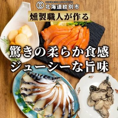 ふるさと納税 紋別市 ワインによくあうスモーク・オードヴルセット |  | 01