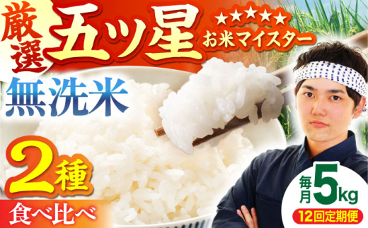 【全12回定期便】さがびより・夢しずく 無洗米 5kg【五つ星お米マイスター厳選】 [HBL034]特A評価 特A 佐賀 ブランド米 ご飯 米 お米