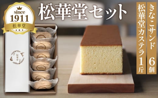 松華堂セット ／ 洋菓子 カステラ きなこサンド 宮城県 No.012