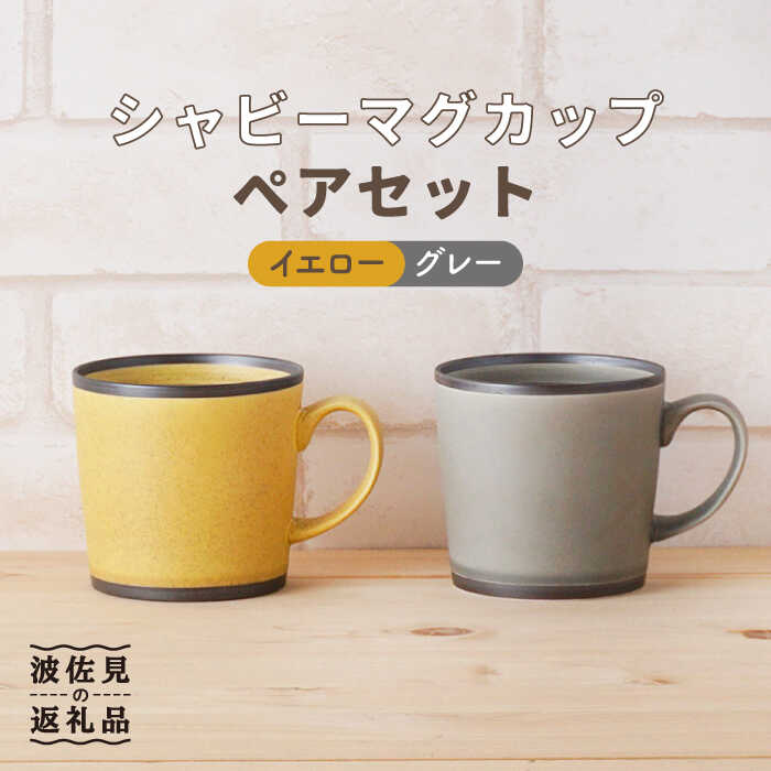 【ふるさと納税】【波佐見焼】シャビー マグカップ ペアセット（イエロー・グレー） 食器 皿 【陶もと】 [PE25]