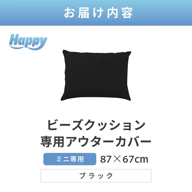 【ブラック】小さめ多用途ビーズクッション《ハッピーミニ》アウターカバー [aw055-a008_08]