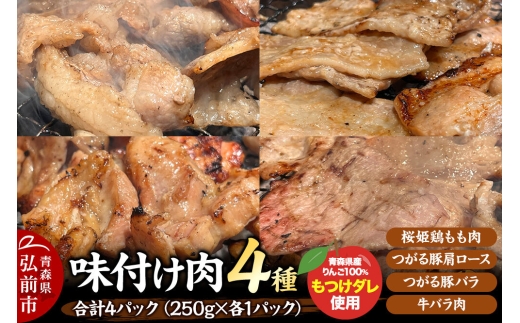 お肉 4種セット 桜姫鶏もも肉 つがる豚肩ロース肉 つがる豚バラ肉 牛バラ肉 各250g×1パック としぞう。 オリジナル万能タレ「もつけダレ」使用 [クール便 食べ比べ 味付け肉 漬け込み 焼肉 タレ漬け 青森県 弘前市]