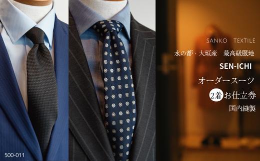 
            【秋の大感謝祭開催中！飛騨牛が抽選で当たる】水の都・大垣産　最高級服地<SEN-ICHI>使用　国内縫製オーダースーツ2着お仕立券
          