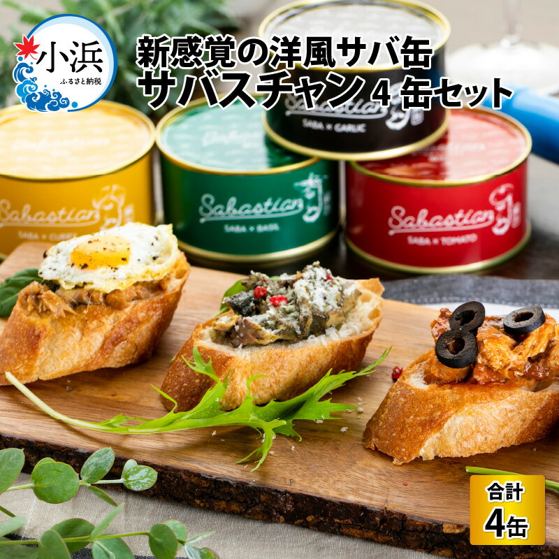 【ふるさと納税】【年内配送】サバ缶サバスチャン 4缶セット ガーリック バジル トマト カレー｜福井県小浜市 キャンプ アウトドア 鯖缶 おつまみ 保存食 [A-018020] [BFAM004]
