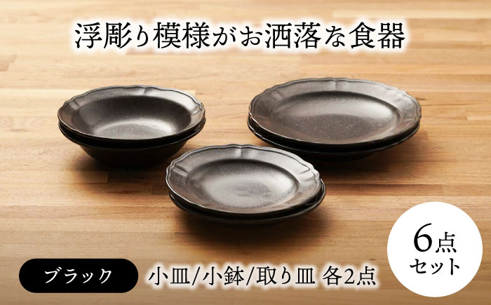 
            【美濃焼】浮彫り模様がお洒落な食器 小皿・小鉢・取り皿（各2点 合計6点ペアセット）（ブラックカラー）【うつわやさんーカネ忠】 [MBO066]
          