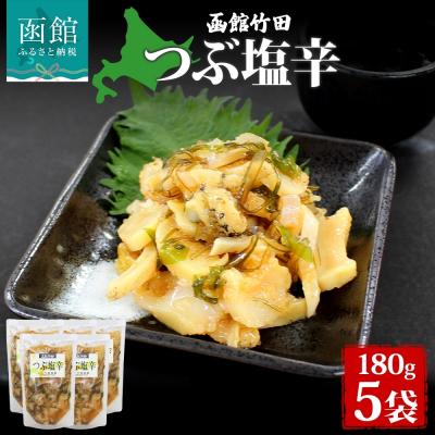 ふるさと納税 函館市 つぶ塩辛 180g 5袋_HD134-029