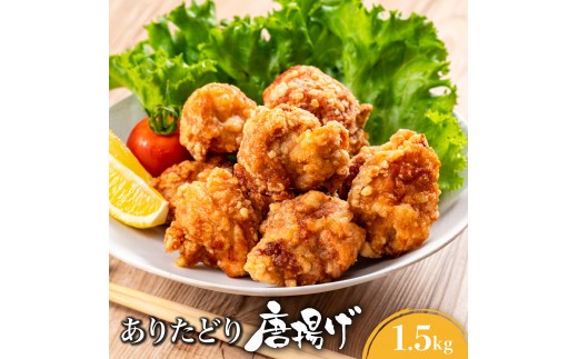 
                  ありたどり むね肉 唐揚げ 1.5kg ／ 肉 お肉 鶏肉 とり 鶏 とりにく むね とりむね 鳥 冷凍 むね肉 チキン ふるさと納税 佐賀 ブランド 佐賀県 国産 熟成 唐揚げ ギフト 贈り物
                