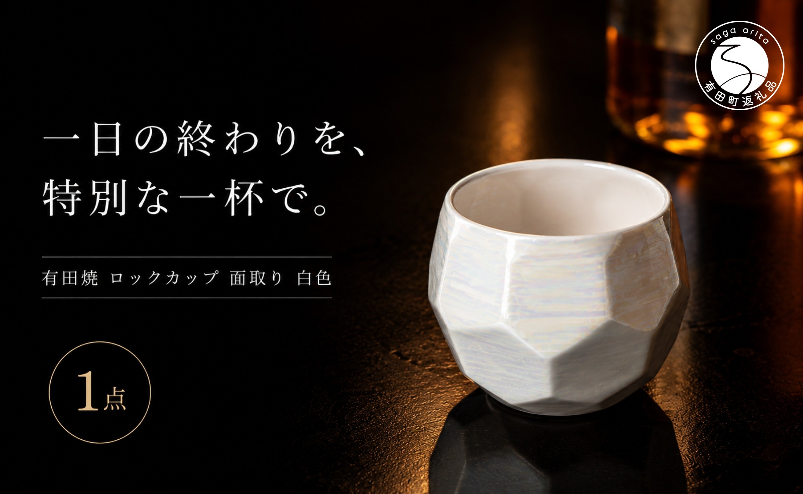 
                  ＜晩酌を華やかに＞有田焼 酒器 ロックカップ(面取り) 白色 1個 【喜鶴製陶】ロックグラス 酒器 食器 有田焼 ギフト プレゼント cy087
                