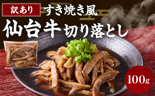 ワケアリすき焼き風仙台牛切り落とし仙台牛100ｇすき焼きタレ100ｇ