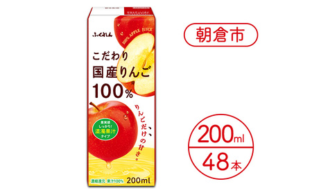 リンゴジュース こだわり国産りんご 100％ 200ml×48本 リンゴジュース