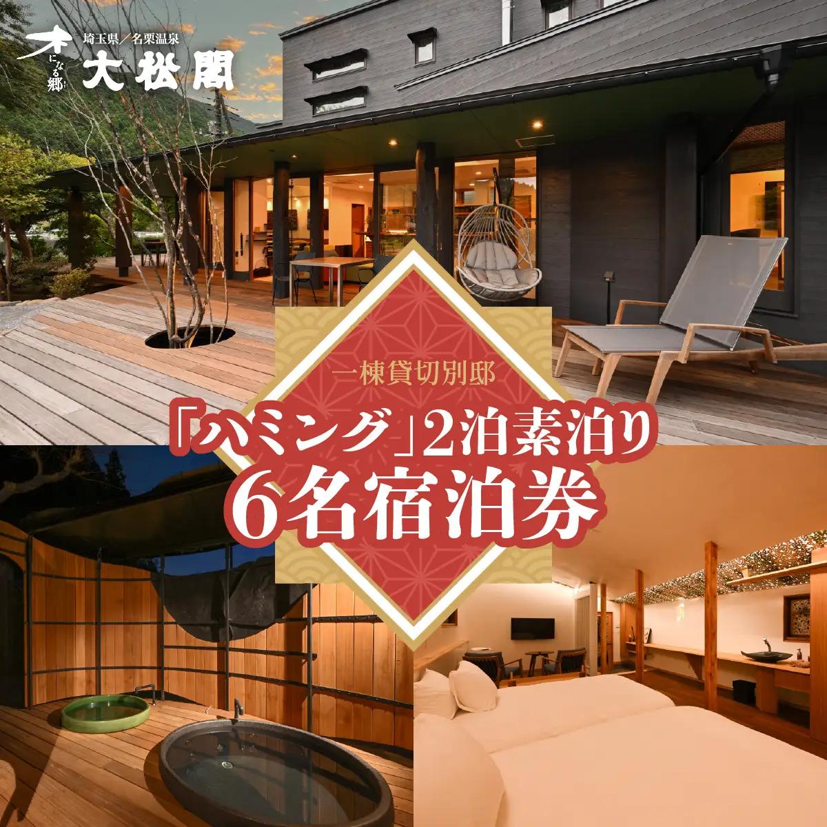 【名栗温泉 大松閣】一棟貸切別邸「ハミング」 2泊素泊り6名宿泊券 旅行 カフェギャラリー HNNG006
