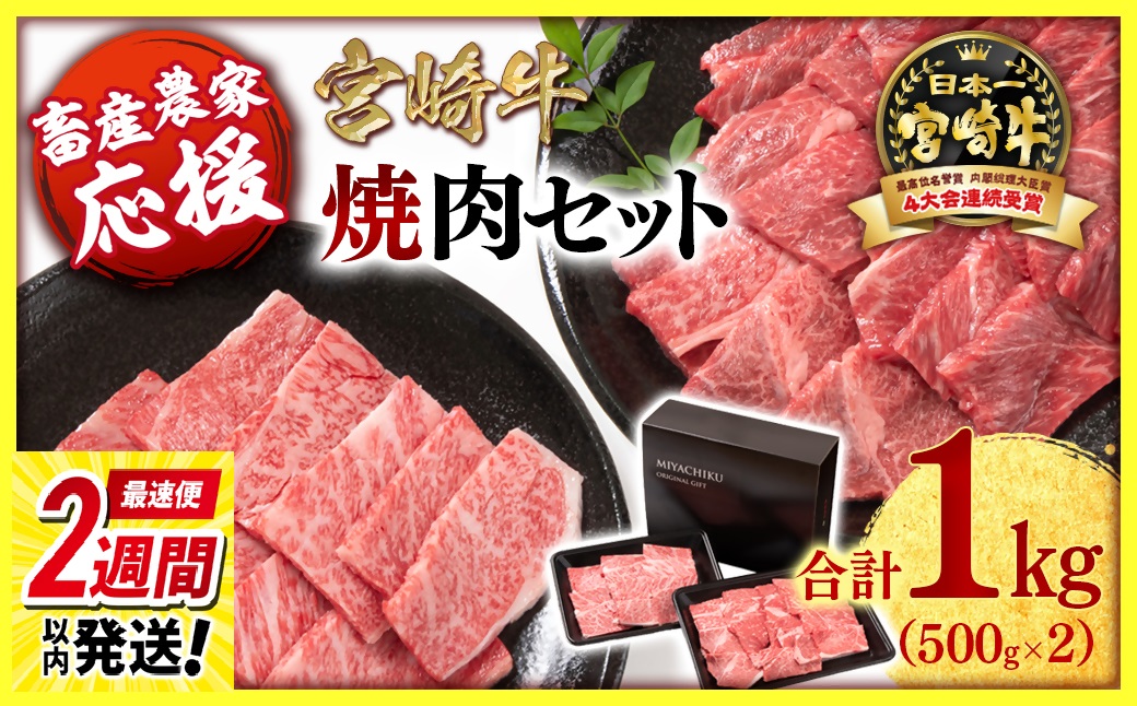 【最速便】【畜産農家応援】宮崎牛 ウデ＆肩ロース食べ比べ焼肉セット1ｋｇ 内閣総理大臣賞４連続受賞 ミヤチク 4等級以上〈1.7-40〉牛肉 肉 黒毛和牛 ビーフ 大容量 宮崎県西都市