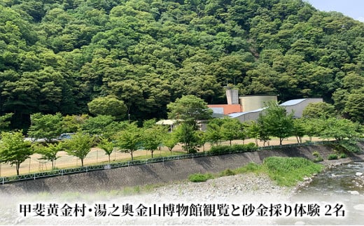 博物館観覧と砂金採り体験　2名様分 体験チケット 雑貨 日用品[№5530-0032]