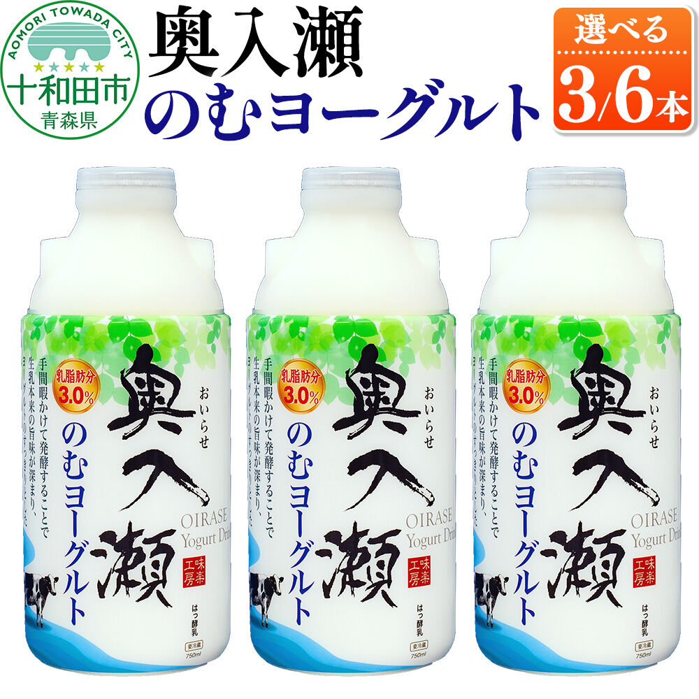 【ふるさと納税】奥入瀬のむヨーグルト 750ml【選べる内容量：3本／6本】青森県十和田市産生乳使用 [飲むヨーグルト 味楽工房]