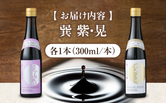 天然丸大豆醤油巽セット（紫・晃）300ml×各1 計2本 愛媛県大洲市/株式会社梶田商店 [AGBB041]