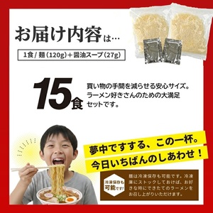 SA2876　「酒田ラーメン」 生麺とあごだし醤油スープ　15食セット