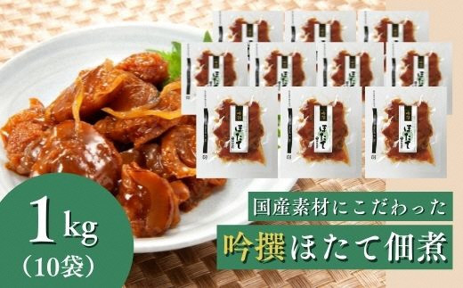 
a25-032　焼津老舗鰹節メーカー 柳屋本店 吟撰 ほたて佃煮 100g ×10個
