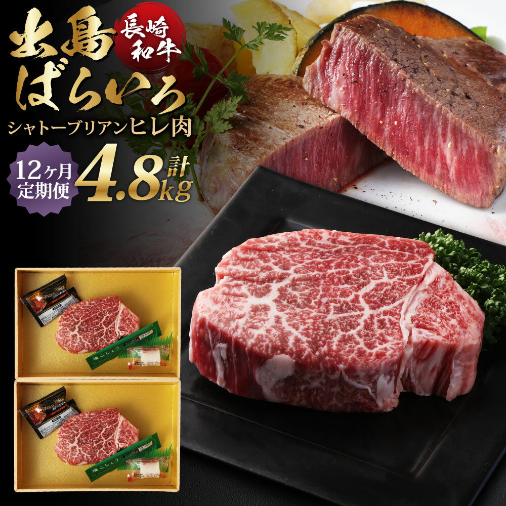 【ふるさと納税】【全12回定期便】長崎和牛 出島ばらいろシャトーブリアン ヒレ肉 約200g×2枚×12回 12ヶ月定期便 A4等級以上 和牛 肉 牛肉 お肉 ヒレ 希少部位 ステーキ 冷凍 長崎県産 国産 九州 長崎県 長崎市 送料無料