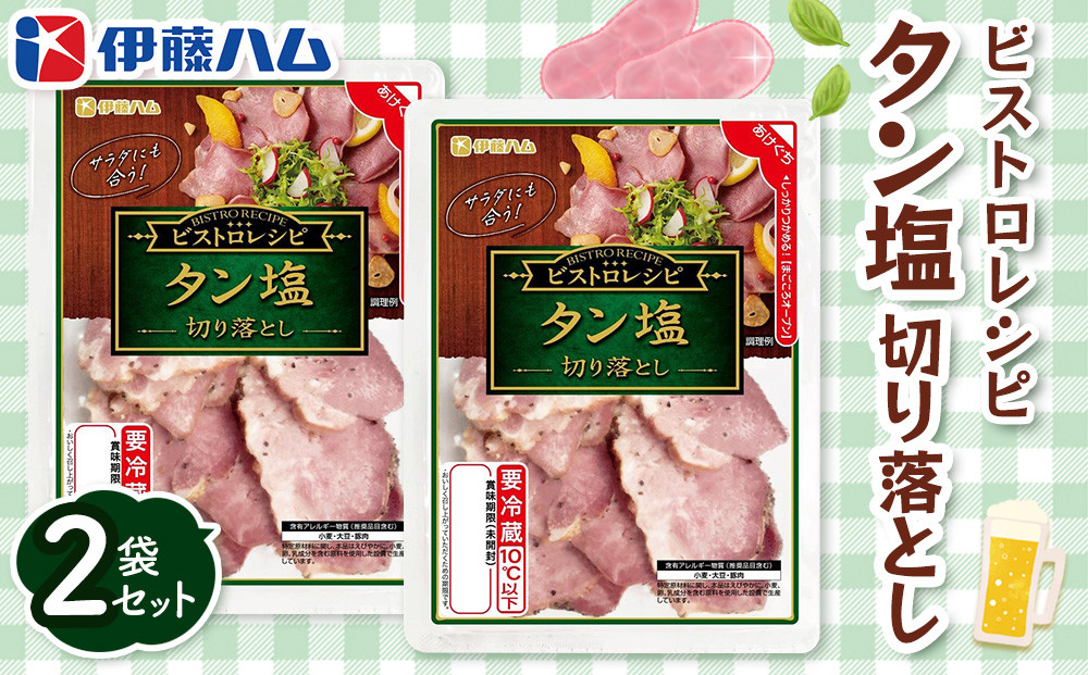 
            ビストロレシピ タン塩切り落とし×2袋 【伊藤ハム タン塩 切り落とし サラダ ビストロ おつまみ 簡単 便利】K021065
          