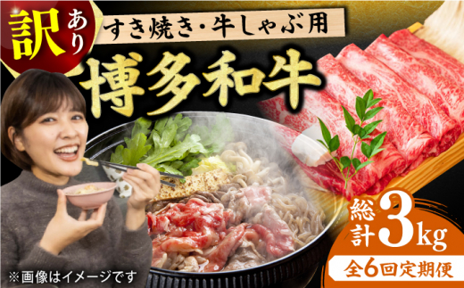 【6回定期便】【訳あり】博多和牛 牛肉 しゃぶしゃぶ すき焼き用 500g 牛肉 すきやき 赤身 国産牛 広川町 / 株式会社MEAT PLUS [AFBO092]