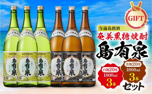 
【ギフト用】与論島銘酒「島有泉」白麹20度1800ml×3本黒麹20度1800ml3本セット
