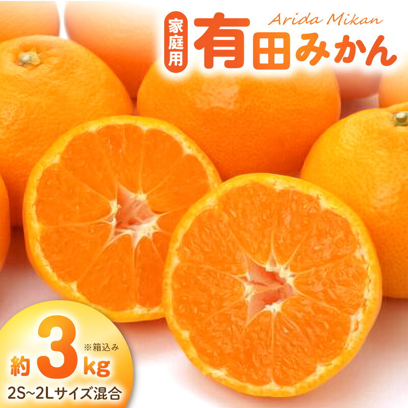 【ふるさと納税】【2026年先行予約】 ご家庭用 有田みかん 箱込み 約 3kg 家庭用 11月 〜 1月 中旬 発送 完熟 凝縮 甘み まろやか コク みかん 柑橘 フルーツ デザート 果実 食べやすい 農家直送 段々畑 自然の恵み お取り寄せ 和歌山県 湯浅町 送料無料