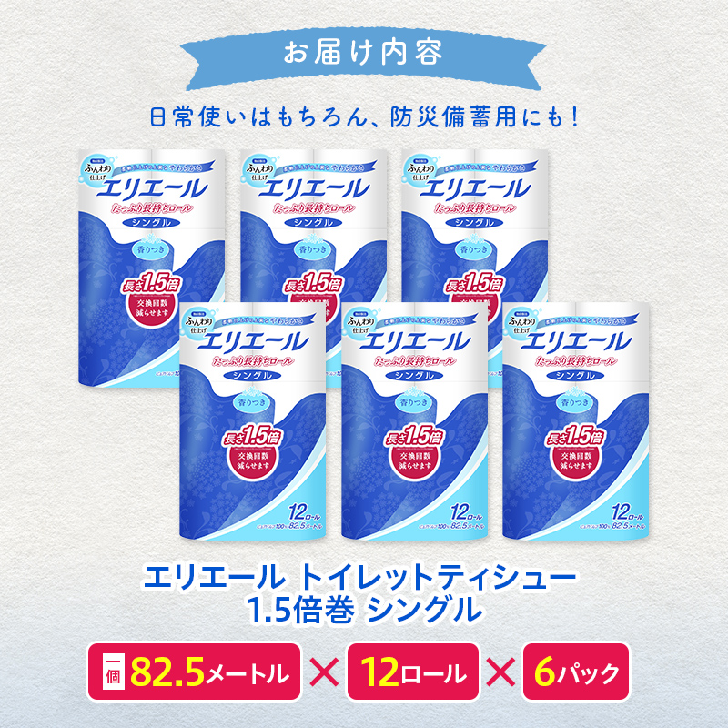 エリエール トイレットペーパー 長持ち 82.5m シングル 12ロール × 6パック ( 72個 ) 1.5倍巻き 1.5倍 備蓄品 生活用品 防災 日用品 TY0-0407